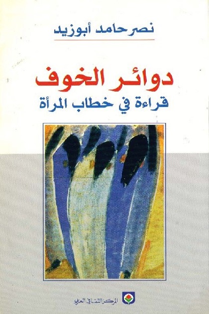 دوائر الخوف : قراءة في خطاب المرأة